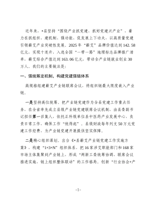 某县在全省产业链党建工作现场推进会上作现场交流发言