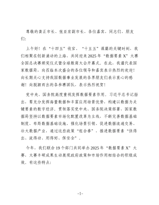 在2025年“数据要素X”大赛全国总决赛颁奖仪式上的致辞