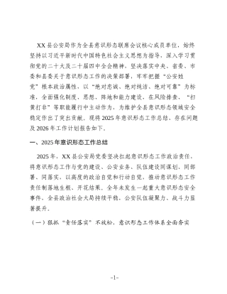 XX县公安局2025年意识形态工作总结和2026年工作计划2