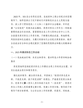XX县公安局2025年意识形态工作总结和2026年工作计划3
