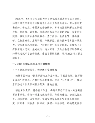 XX县公安局2025年意识形态工作总结和2026年工作计划4