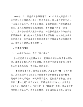 国企党支部2025年度党建工作总结