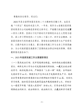 党委书记2025年抓基层党建工作述职报告(集团公司)3