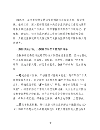 2025年度意识形态工作分析研判及意识形态工作责任制落实情况报告