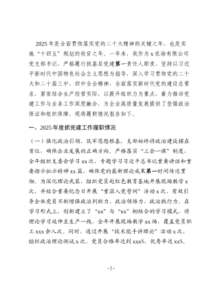党委书记2025年抓基层党建工作述职报告(集团公司)6
