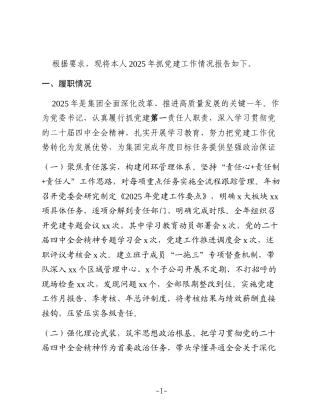 党委书记2025年抓基层党建工作述职报告(集团公司)7