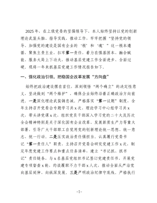 党委书记2025年抓基层党建工作述职报告(集团公司)8