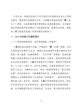 党委书记2025年抓基层党建工作述职报告(集团公司)9