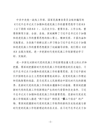 切实把新时代党的民族工作创新理论学习好实践好——《总书记关于加强和改进民族工作的重要思想学习读本》