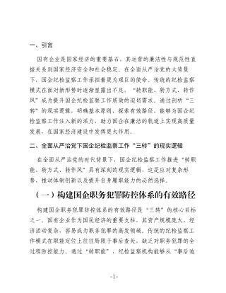 关于全面从严治党下国企纪检监察工作“三转”的思考