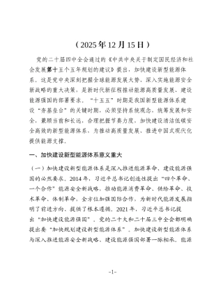 加快建设新型能源体系