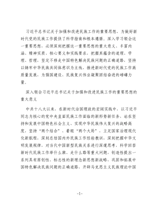 新时代民族工作的理论结晶与思想引领——深入学习领会总书记关于加强和改进民族工作的重要思想