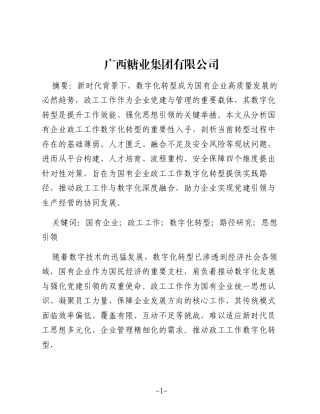 新时代国有企业政工工作数字化转型路径研究