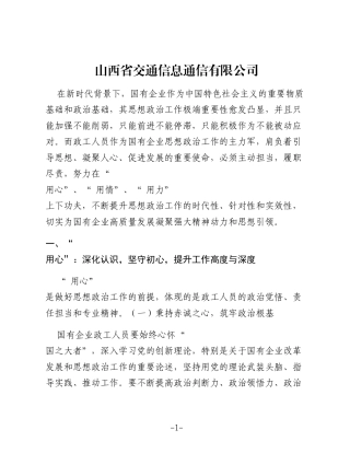 新时代国有企业政工人员如何用心用情用力做好思想政治工作探析