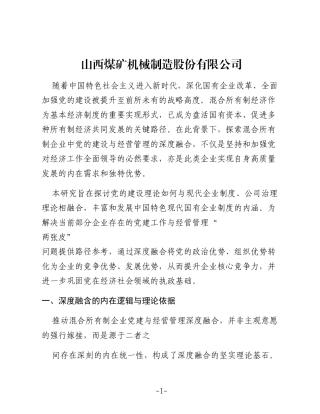新时代混合所有制企业党建与经营管理的深度融合研究