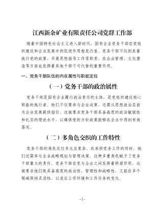 新时代提升国有企业党务干部队伍活力对策探析