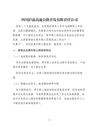 新时期国企青年职工思想政治工作的路径思考