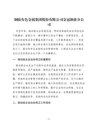 新形势下铜冶炼企业加强治安保卫工作的分析与对策