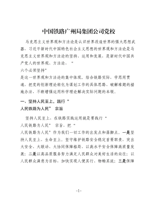 以“ 六个必须坚持” 为指导 推动铁路高质量发展（企业）