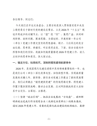 2026年党建工作务虚会发言