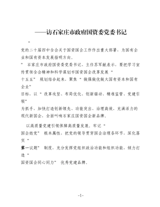着力推动国资国企做强做优做大