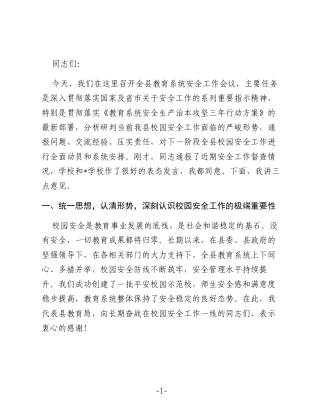 在2025年度全县教育系统安全工作会议上的讲话