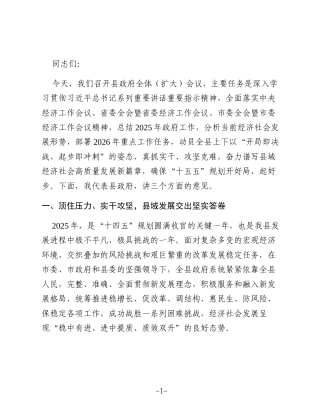 在2026年县政府全体（扩大）会议上的讲话