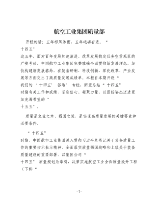 质量至上 久久为功——中国航空工业集团持续推进全面质量提升工程综述