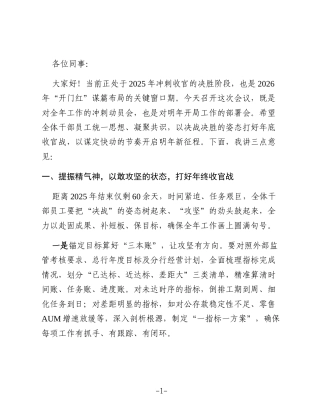 在2025年年底收官暨2026年开门红启动会上的讲话（银行）