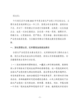 在镇2025年度全面从严治党工作总结会议上的讲话