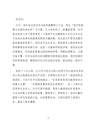 党课讲稿：坚守铁规禁令，永葆忠诚本色