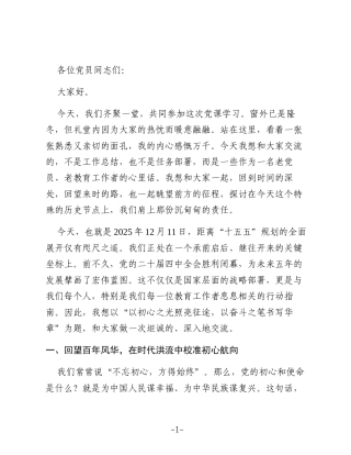 党课讲稿：以初心之光照亮征途，以奋斗之笔书写华章