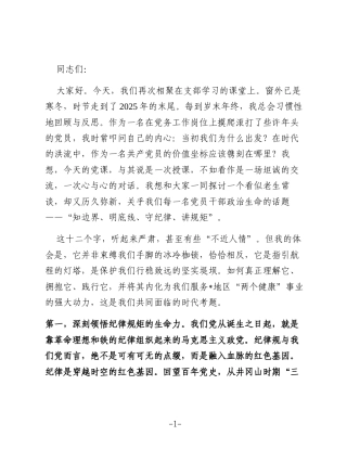 党课讲稿：以敬畏之心守纪律，以赤诚之心践使命