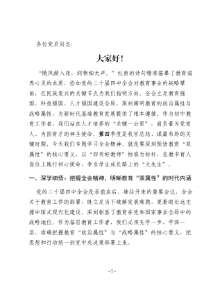 学习贯彻党的二十届四中全会精神专题专题党课：坚守“双属性”当好“大先生”
