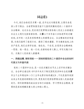 专题党课：凝心聚力明方向,奋进育人启新程