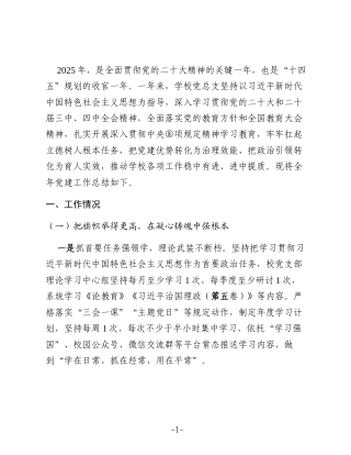 2025年学校党建工作总结报告