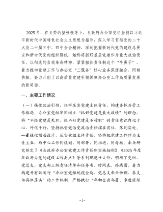 办公室党组2025年度抓基层党建工作述职报告