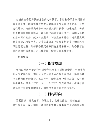 2025年群体性事件应急处置工作方案