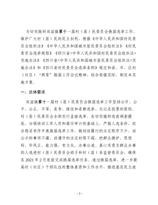 双谊镇第十一届村（居）民委员会换届选举工作实施方案