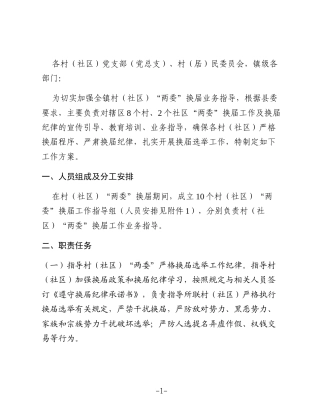 瓦室镇村(社区)“两委”换届工作指导工作方案
