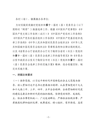 皂头镇村党组织和第十一届村（居）民委员会换届选举工作实施方案