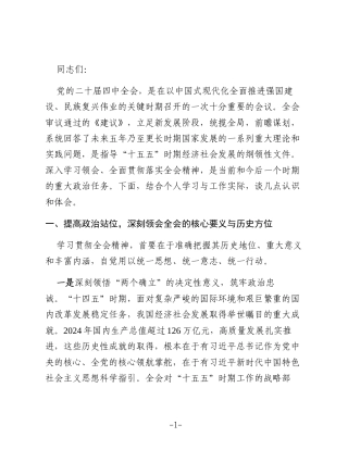 关于学习贯彻全会精神的研讨发言