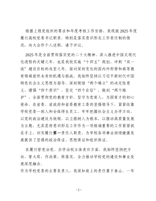 党委书记2025年述职与意识形态工作责任制落实情况报告（学校—高校）