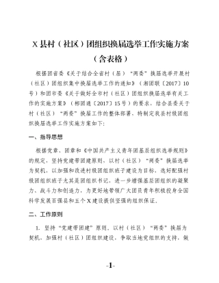 X县村（社区）团组织换届选举工作实施方案（含表格）