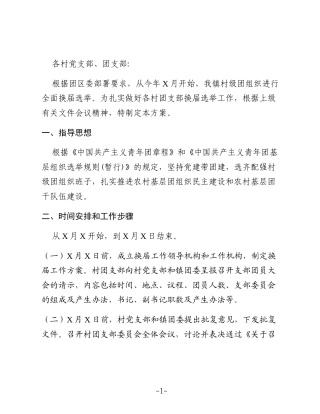 X镇X年村团组织换届选举工作实施方案