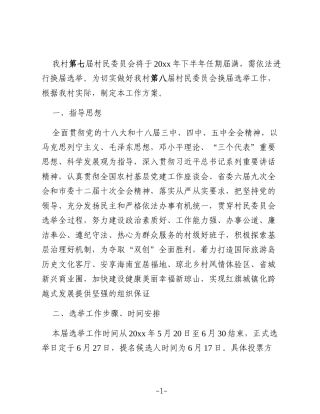 村党组织换届工作实施方案1