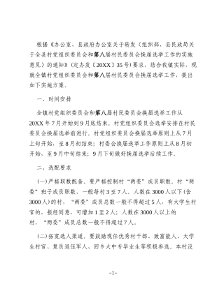 村党组织换届工作实施方案2