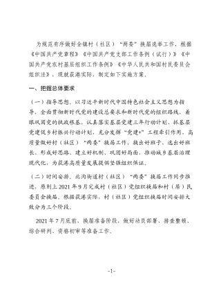 荻港镇村和社区“两委”换届工作的实施方案