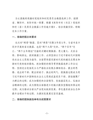 淝田镇村党组织和村民委员会换届工作实施方案