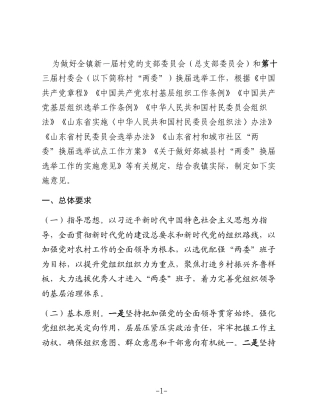 关于做好高峰头镇村“两委”换届选举工作的实施方案